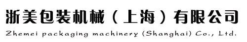 浙美包裝機械（上海）有限公司