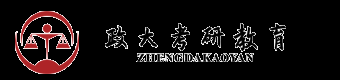 中國政法大學考研網(wǎng)_中國政法大學考研輔導培訓—【政大考研】