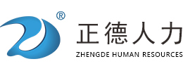 正德人力資源股份有限公司