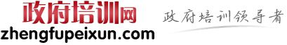 【招商引資培訓_政府培訓_黨政干部培訓】就選政府招商引資培訓網!