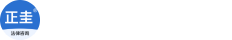 正規(guī)網(wǎng)-讓律師更方便 讓法務(wù)更便捷