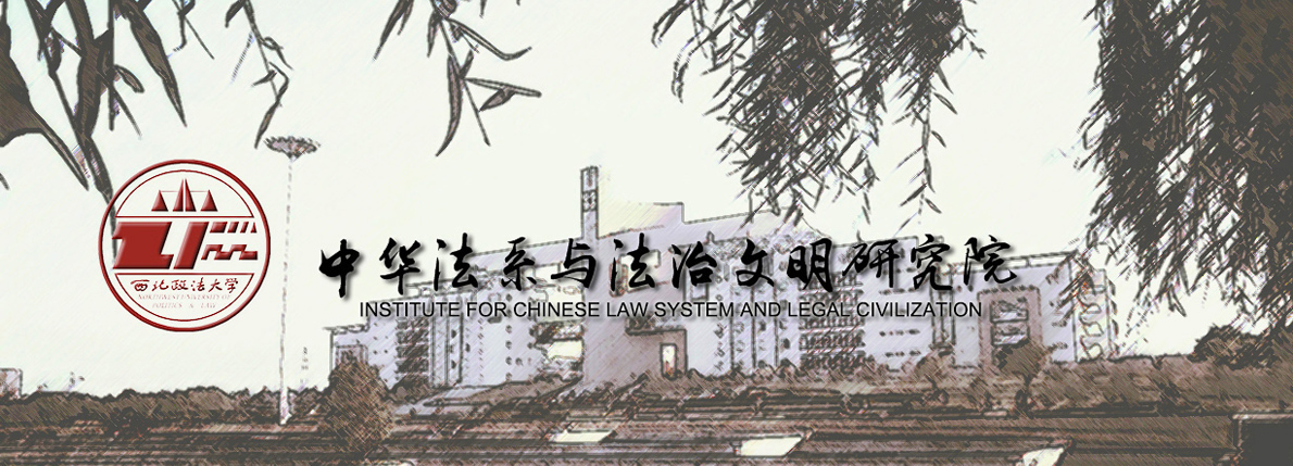 西北政法大學中華法系與法治文明研究院