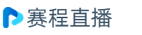 西甲直播_西甲足球直播_西甲比賽免費在線直播無插件 - 雨燕360直播