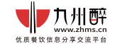 九州醉餐飲網(wǎng)-做優(yōu)質(zhì)餐飲信息及美食佳肴分享交流平臺(tái)！