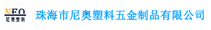 珠海市尼奧塑料五金制品有限公司