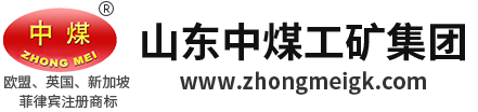 中煤-中煤集團-山東中煤集團-山東中煤工礦物資集團有限公司