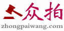 拍賣公告、最新拍賣信息-眾拍網(wǎng)|www.zhongpaiwang.com