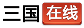 E3OL三國在線-熱門游戲軟件下載站