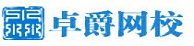 卓爵網校
