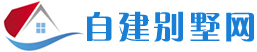 自建別墅網(wǎng)-房屋設(shè)計(jì)圖-別墅設(shè)計(jì)圖-鄉(xiāng)村別墅設(shè)計(jì)圖-農(nóng)村自建房設(shè)計(jì)圖
