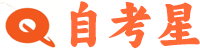 自考星-專業自學考試教育平臺