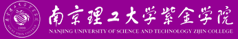 南京理工大學(xué)紫金學(xué)院