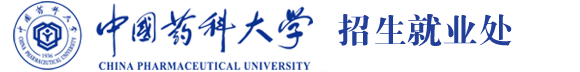 中國藥科大學-招生就業處