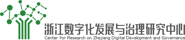 浙江數字化發展與治理研究中心 - 浙江數字化發展與治理研究中心