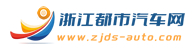 浙江都市汽車網 - 汽車界動態,汽車評測,新車上市,汽車新聞,購車報價,購車推薦