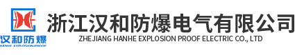 防爆控制箱_防爆正壓柜_防爆配電箱廠家-浙江漢和防爆電氣有限公司