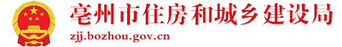 亳州市住房和城鄉建設局