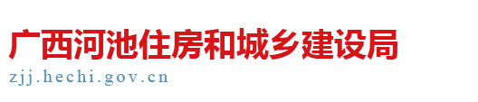 廣西河池住房和城鄉建設局網站