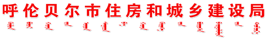 呼倫貝爾市住房和城鄉建設局