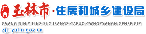 廣西玉林市住房和城鄉建設局網站