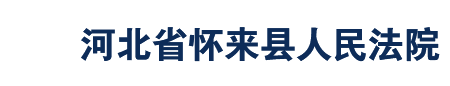 河北省懷來(lái)縣人民法院