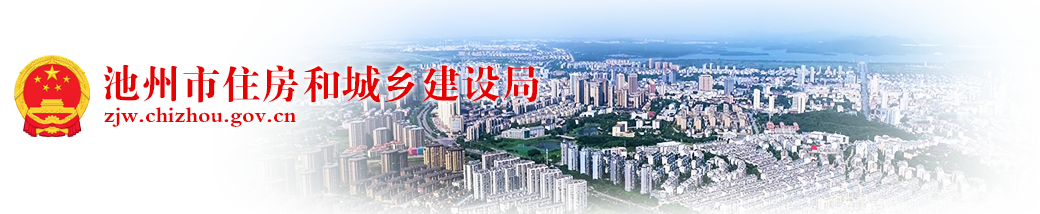 池州市住房和城鄉建設局