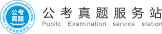 公考資料庫|公務員、事業單位、教師招聘、三支一扶、特崗教師等考試題庫！
