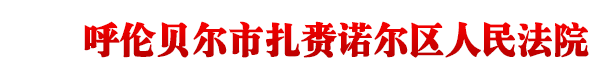 內蒙古自治區呼倫貝爾市扎賚諾爾區人民法院