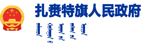 扎賚特旗人民政府-首頁