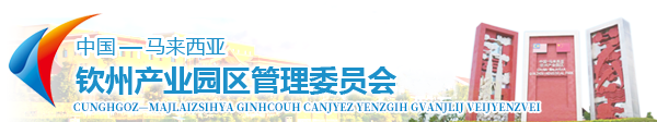中國—馬來西亞欽州產業園區管理委員會網站 -
			zmqzcyyq.gxzf.gov.cn