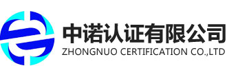 中諾認證有限公司官網-iso認證機構_iso9000_質量管理體系_環境管理體系_iso管理體系_三體系認證_ISO9001體系認證