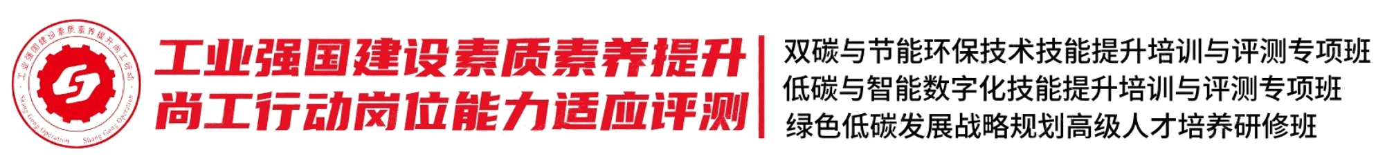 工業(yè)強(qiáng)國建設(shè)素質(zhì)素養(yǎng)提升尚工行動崗位能力適應(yīng)評測