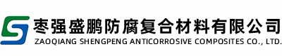 呋喃膠泥-呋喃樹脂-乙烯基樹脂-棗強盛鵬防腐復合材料有限公司