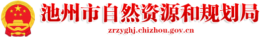 池州市自然資源和規劃局
