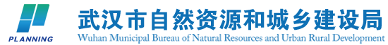 武漢市自然資源和城鄉(xiāng)建設(shè)局