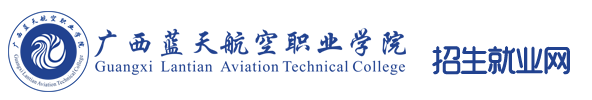 廣西藍天航空職業學院招生就業網
