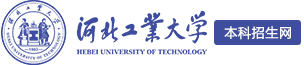河北工業大學本科招生網