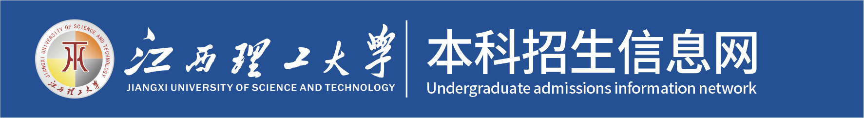 江西理工大學招生信息網