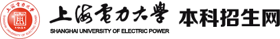 上海電力大學(xué)本科招生網(wǎng)
