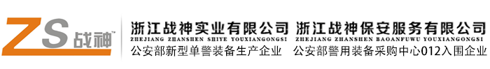 戰(zhàn)神保安_戰(zhàn)神安全器材_浙江戰(zhàn)神實業(yè)有限公司
