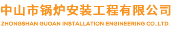 中山鍋爐安裝改造/投資運營-管道/壓力管道安裝-壓力容器維保年審-鍋爐低氮技術改造-生物質氣化技術-中山市鍋爐安裝工程有限公司