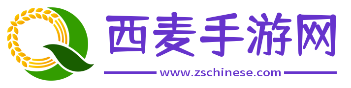 好玩的手機游戲大全-2024手游推薦-最新教程資訊大全-西麥手游網