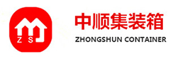 湛江市中順集裝箱有限公司