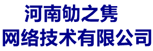 河南劬之雋網(wǎng)絡(luò)技術(shù)有限公司-高端網(wǎng)站建設(shè)