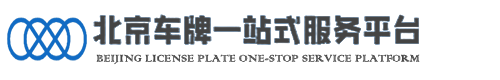 京牌出租-京牌租賃-京牌轉讓-京牌轉讓收購-外地車牌轉京-北京車輛過戶服務公司