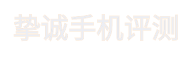摯誠手機評測-專業靠譜的手機評測，手機推薦網站！