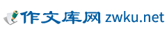 作文庫網(wǎng) - 高分作文及優(yōu)秀范文賞析！