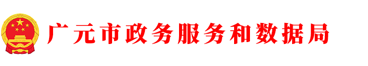 首頁-廣元市政務服務和數據局