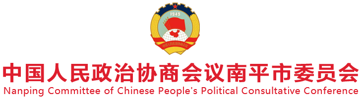 南平政協