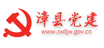 中共漳縣委員會(huì)組織部|漳縣黨建網(wǎng)